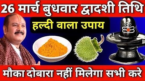 26 मार्च बुधवार द्वादशी तिथि को 1 चुटकी हल्दी वाला उपाय जरुर करे || Pradeep Ji Mishra #budhwar