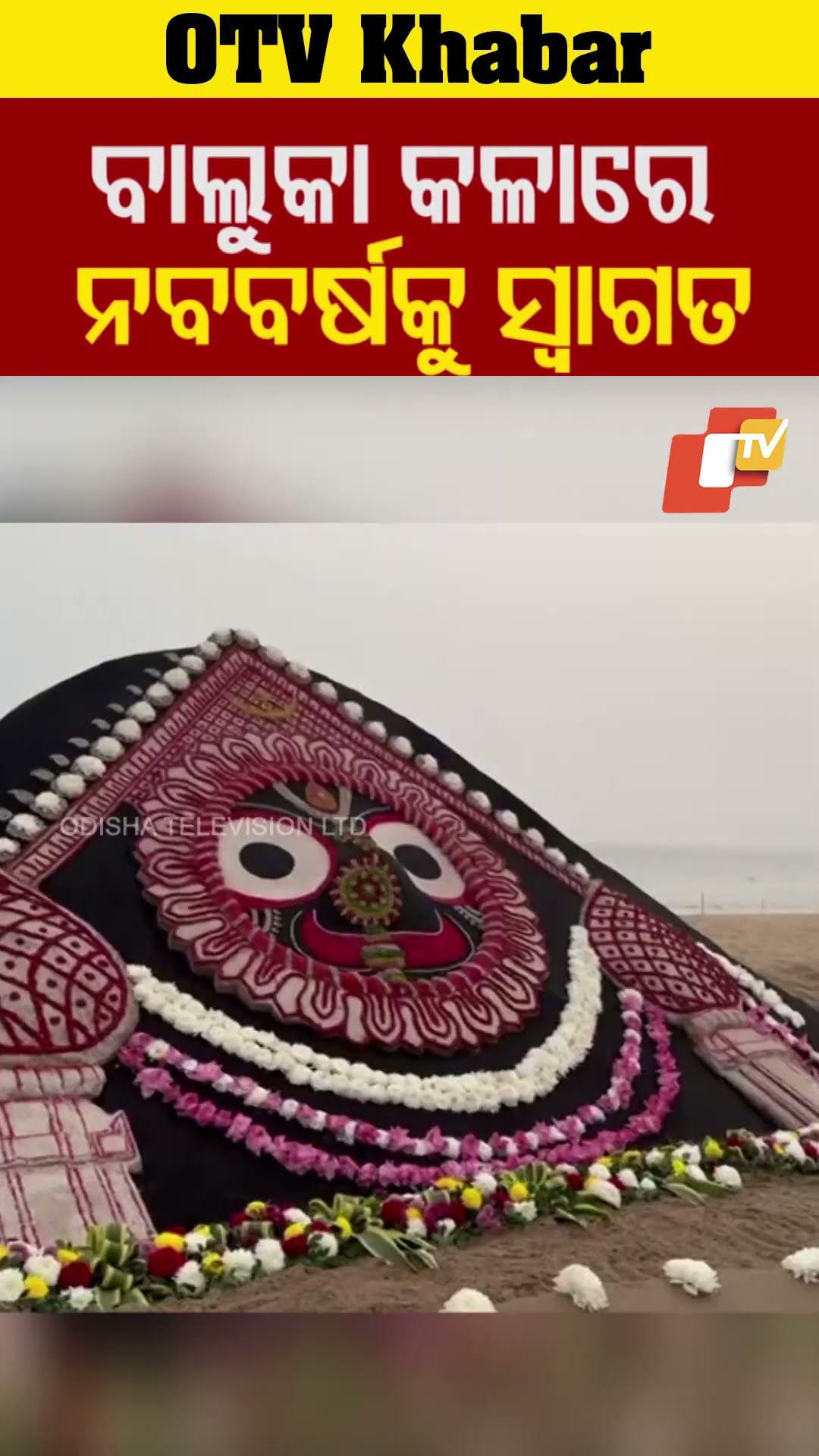 ବାଲୁକା କଳାରେ ନୂଆ ବର୍ଷ