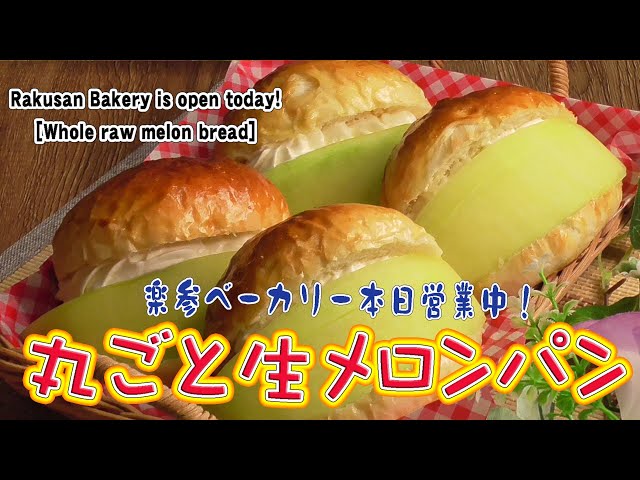 楽参ベーカリー本日営業中！【丸ごと生メロンパン】Rakusan