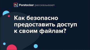 Как безопасно предоставить доступ к своим файлам в сервисе Forstocker.com для атрибутирования