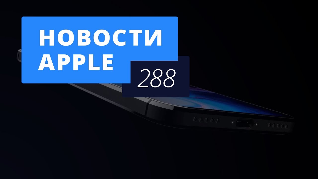 Новости Apple, 288 выпуск: iPhone 2019 и кастомные Mac в России. Фото.