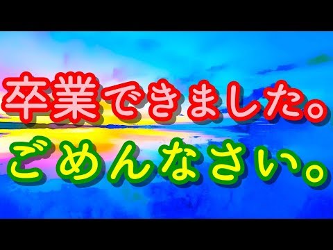 【泣ける！感動する話】卒業できました。ごめんなさい。【涙腺崩壊】泣ける！.com