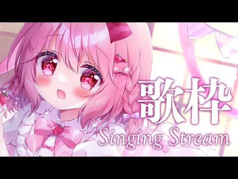 【 #歌枠 】初見さんも大歓迎！今日も一日お疲れ様～～🍓 - Karaoke【 #苺咲べりぃ / Vtuber 】- Singing  Stream