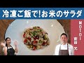【ミシュラン一つ星】京都のフレンチレストラン『MOTOI』前田シェフから学ぶ「簡単お米のサラダ」| Simple and Delicious Rice Salad [ENG SUB]
