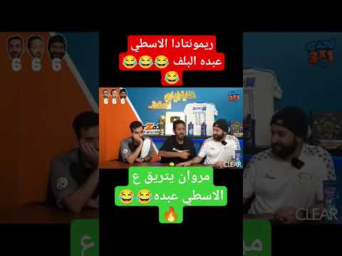 شوف الاسطي عبده البلف عمل اي مع مروان سري واياد الموجي هتموت ضحك