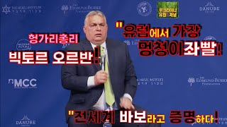 [자막뉴스]유럽 226E ⚽유럽 최고 멍멍 *헝가리 빅토르오르반! ◈우크라이나*유럽 채널◈[한국어 자막/해설]