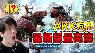 有款遊戲我已經7年沒有碰，新版重製史詩級畫質提升！ARK: Survival Ascended 【中文版全字幕】