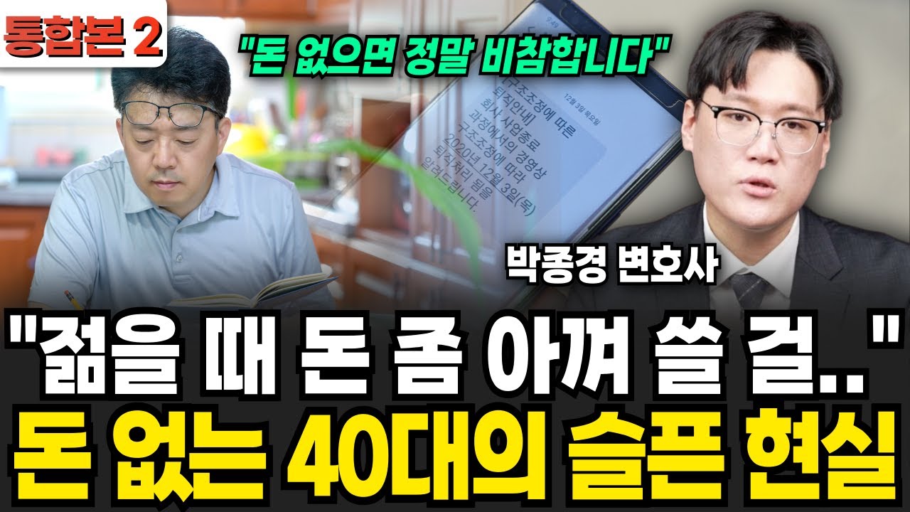 젊을 때 돈 좀 아껴 쓸 걸 돈 없는 40대의 슬픈 현실 (박종경 변호사 / 통합본 2부)