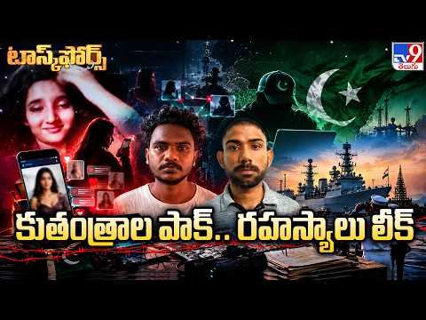 Task Force : కుతంత్రాల పాక్.. రహస్యాలు లీక్‌ - TV9 - TV9