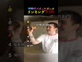 世界でバズったダーツランキングTOP6まとめ
