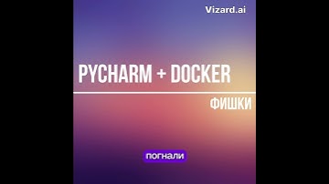 Подключение Docker в PyCharm