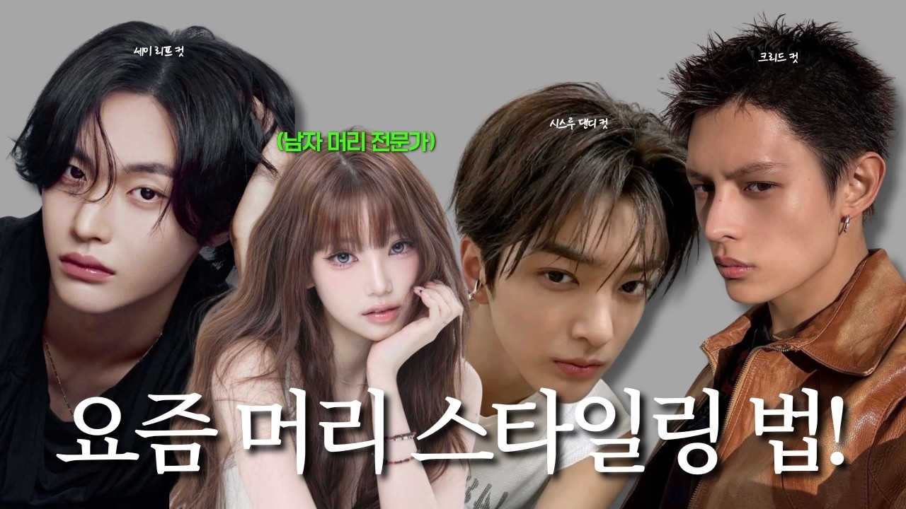 내 머리는 뭘 해야 예뻐질까? (기장별 스타일링 비법)