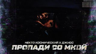 Некто Космический, Джиос - Миллиметрами