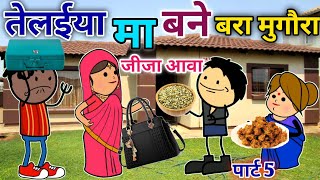 खिचड़ी मा कलुआ के जीजा बहनी आयी 5 banda wali chugli |jeetu yadav banda| Atarrawal #sonycartoon