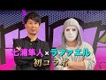 【コラボ】ラファエルさんがTHE超PINKに!