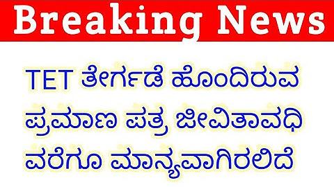 टीईटी उत्तीर्ण प्रमाणपत्र आयुष्यभरासाठी वैध | टीईटी अपडेट