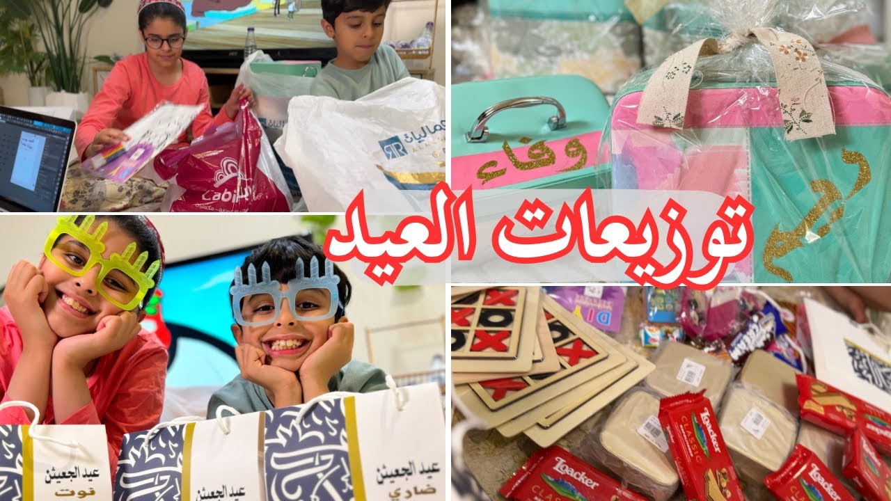 جهزنا توزيعات العيد في صالة بيتنا توزيعات اطفال توزيعات امهات بنات واستخدمنا جهاز القص كاميو👏🏼🥳