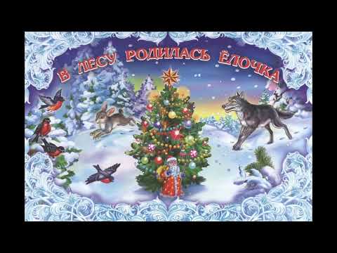 Chanson russe du Nouvel An // В лесу родилась ёлочка// @france-russie-apprendrelerusse