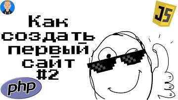Как сделать или создать СВОЙ первый САЙТ С НУЛЯ #2? 😎 (PHP JAVASCRIPT)
