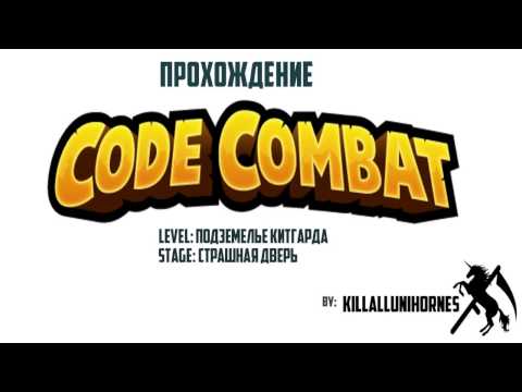 Codecombat Javascript Страшная дверь 1-12