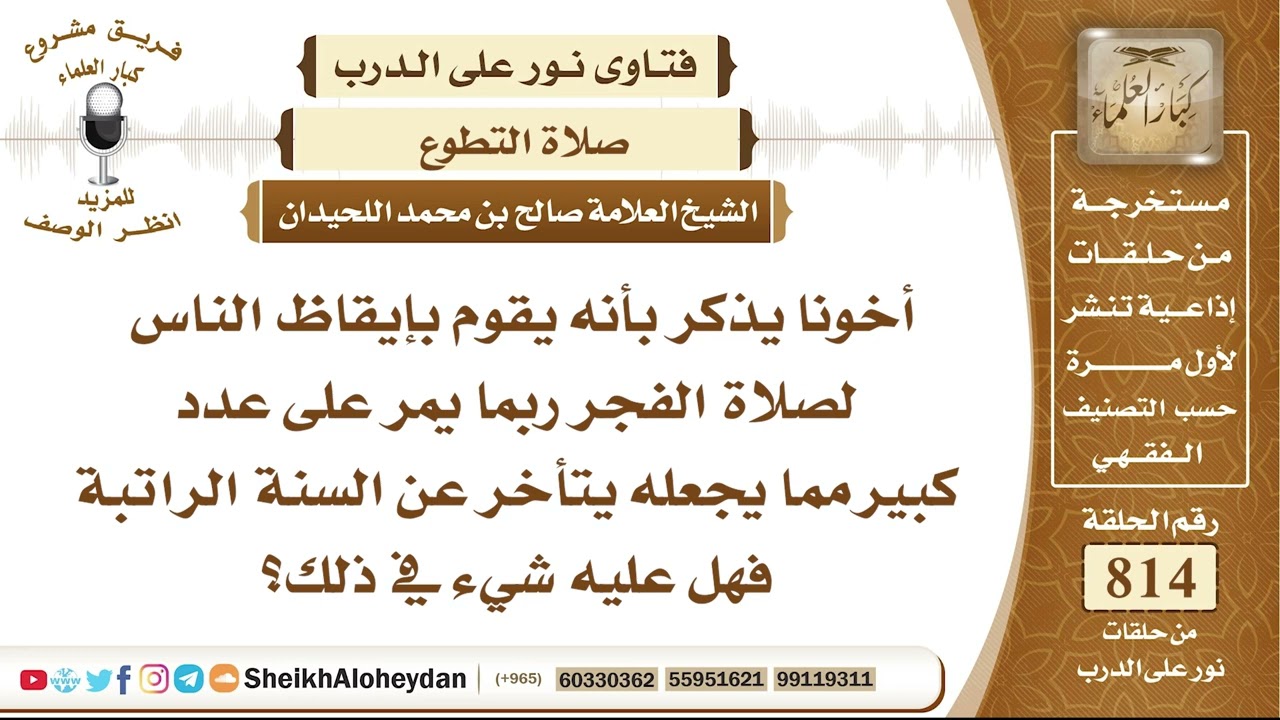 10000 -  حكم من يتأخر عن أداء السنة الراتبة لصلاة الفجر   - نور على الدرب