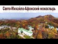 Свято-Михайло-Афонский монастырь, Адыгея  |  St. Michael Athos Monastery, Adygea