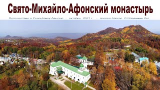 Свято-Михайло-Афонский монастырь, Адыгея  |  St. Michael Athos Monastery, Adygea