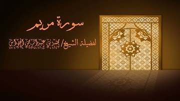 سورة مريم كاملة لفضيلة الشيح محمد الحواس 1442 هــ