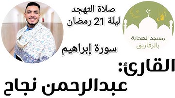 #ابراهيم #التهجد #رمضان ماتيسر من سورة إبراهيم للقارئ عبدالرحمن نجاح-تهجد ليلة21 رمضان-مسجد الصحابة