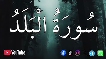 سورة البلد | الشيخ محمد اللحيدان💚القرآن الكريم 💚تلاوة هادئة تريح الاعصاب القران صوت جميل جدا