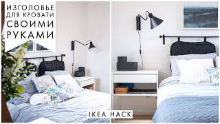 Изголовье для кровати своими руками | IKEA HACK | DIY