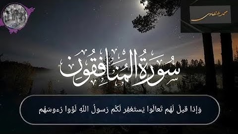 سورة المنافقون(كاملة)❤تلاوة خاشعة قارئ محمد محمود طنطاوى