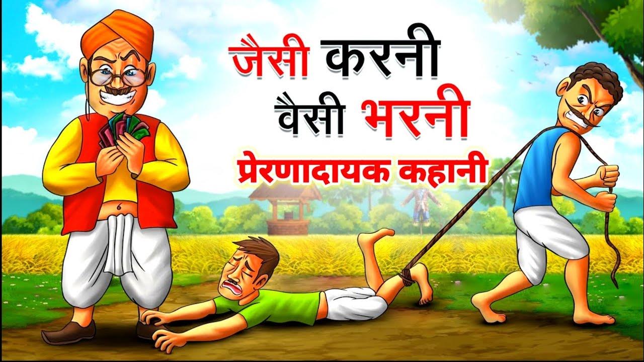 Jaisi Karni Waisi Bharni Kahani Hindi Story Sas Bahu Story YouTube