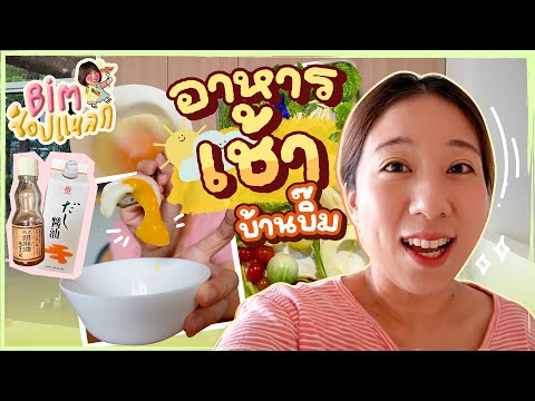 (ซับไทย)บิ๊มช็อปแหลก กับ อาหารเช้าบ้านบิ๊ม - EP.2