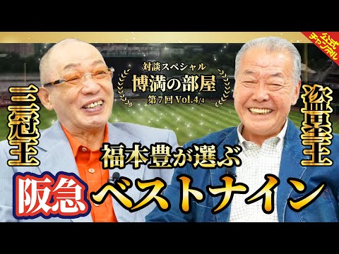 【対談SP】世界の盗塁王、福本豊が選ぶ、阪急ベストナイン【博満の部屋Vol4/4】