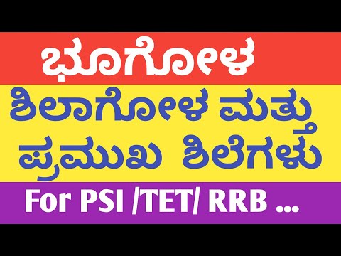 Indian Geography in Kannada:  ಭೂಗೋಳ ಶಾಸ್ತ್ರ :- ಶಿಲಾಗೋಳ ಮತ್ತು ಶಿಲೆಗಳು