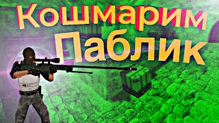 😈Кошмарим паблик CS 1.6👿#1