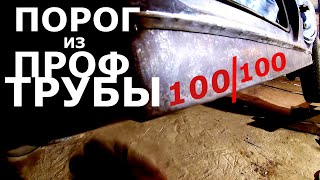 Порог из профиля 100*100, нива шевроле...