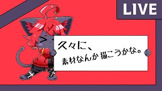 【#雑談】なんか、来年の干支絵描くか...【紅井猫 まるしゃ】