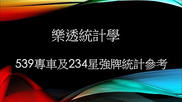 樂透統計學 539專車及234星強牌統計參考