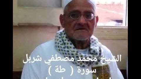 الشيخ محمد مصطفى شربل سورة طة