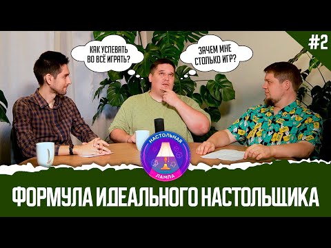ФОРМУЛА ИДЕАЛЬНОГО НАСТОЛЬЩИКА #02 I ПОЛКА ПОЗОРА — БЕДА ИЛИ НОРМА?
