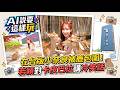 #AI說要這樣玩 在台版小奈良被鹿包圍！若穎對「卡皮巴拉」講冷笑話，水豚君竟然集體呆滯？
