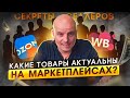 ЧТО СЕЙЧАС ПРОДАВАТЬ НА МАРКЕТПЛЕЙСАХ? Советы и лайфхаки опытных селлеров