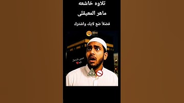 #تلاوة_خاشعة #ماهر_المعيقلي #الحرم_المكي #السعودية #مصر #اكسبلور #المصحف #قرآن #دويتو #قصة #قصص