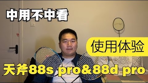 小修小補還是良心升級？天斧88d&s pro系列使用體驗 - 天天要聞