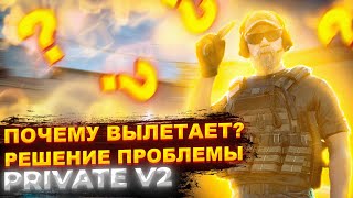 ЧТО ДЕЛАТЬ ЕСЛИ ВЫЛЕТАЕТ ПРИВАТНЫЙ СЕРВЕР STANDOFF 2? • КАК РЕШИТЬ ПРОБЛЕМУ С ВЫЛЕТАМИ В V2