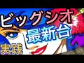 【最新台】ビッグシオは１８年経ってもGODシオっぽかった【スロット】