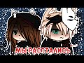 🌌Наша жизнь [Мы расстались] в Gacha life🌌 (читать описание)