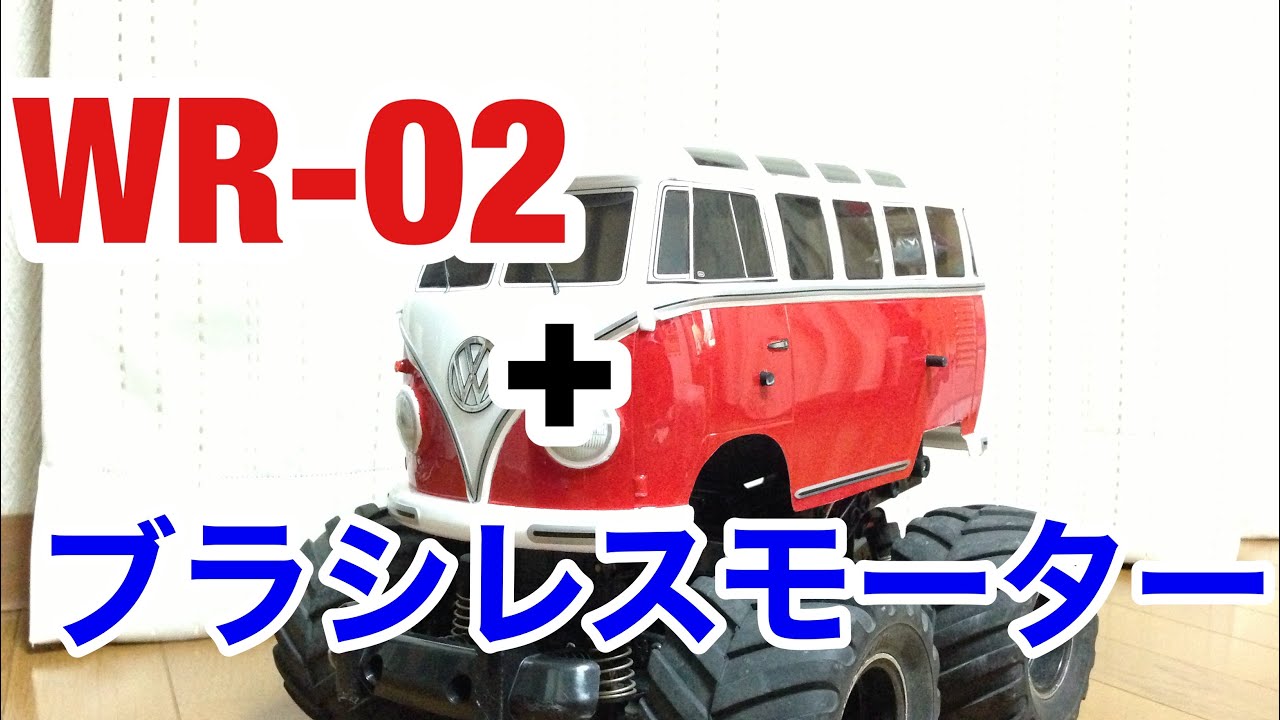 ブラシレスモーター タミヤ ラジコン VW T1 TAMIYA ラジコン 走行動画 ウィリー ＲＣ タミヤ GF-01 VW ワーゲンバス DT-02 スポーツチューン スポチュン